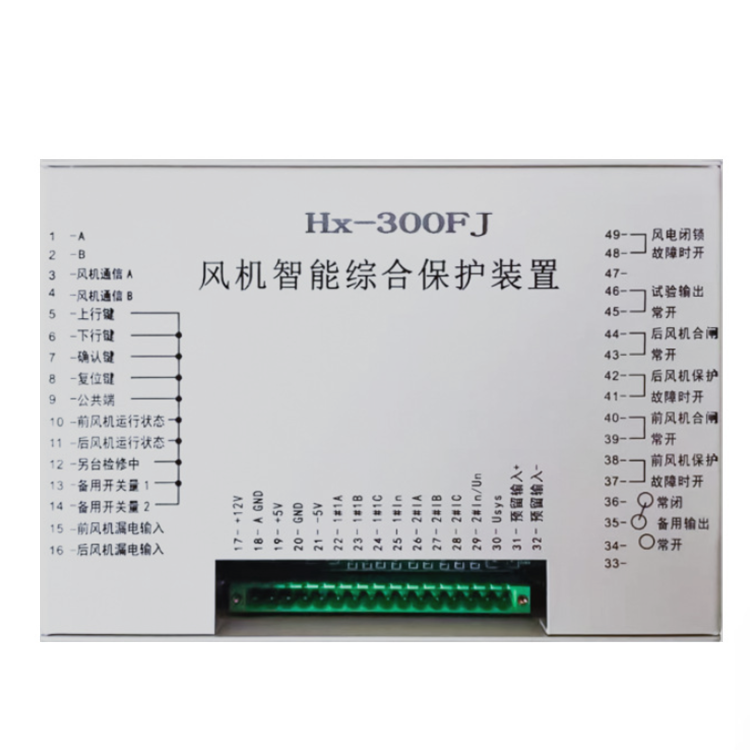 HX-300FJ風(fēng)機智能綜合保護裝置-3.png